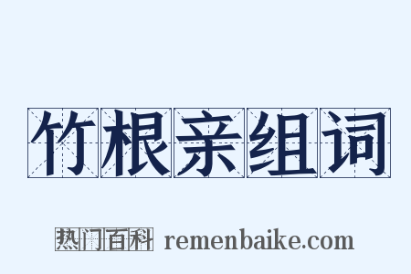 竹根亲组词是什么意思的图片